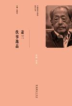 萧三佚事逸品