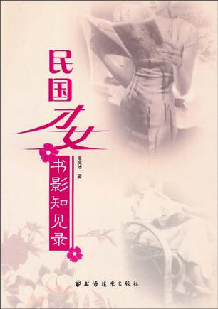 民国才女书影知见录