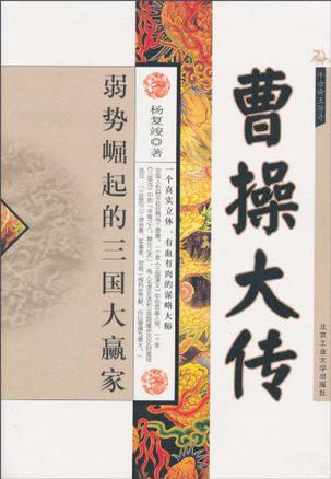 曹操大传