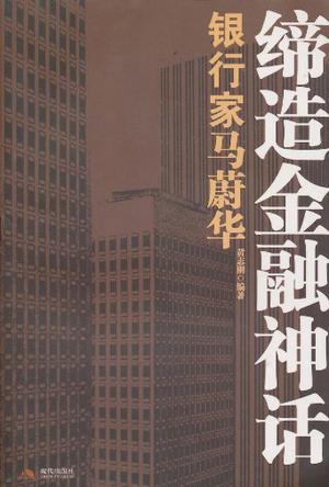 缔造金融神话