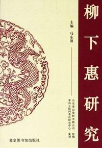 柳下惠研究