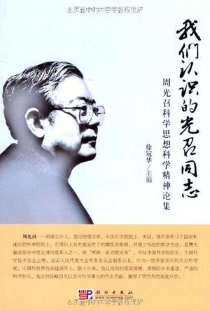 我们认识的光召同志
