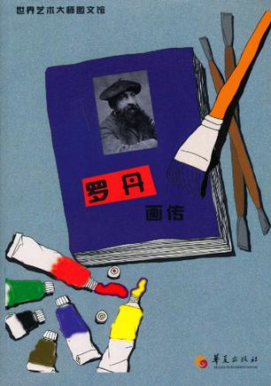 罗丹画传