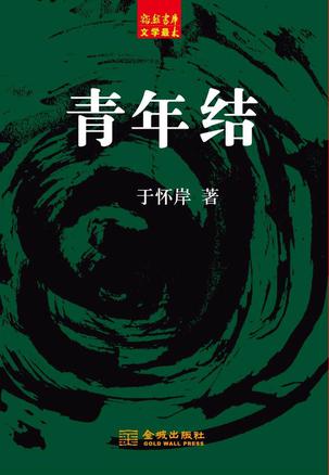 青年结