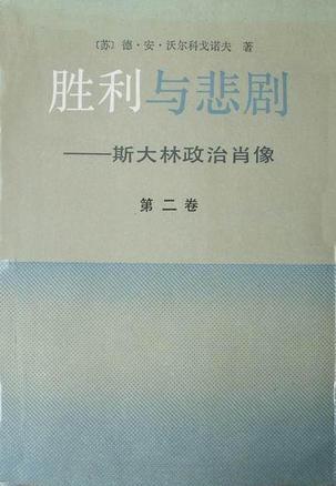 胜利与悲剧（第二卷）