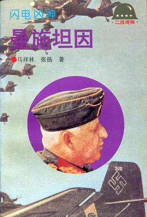 曼施坦因