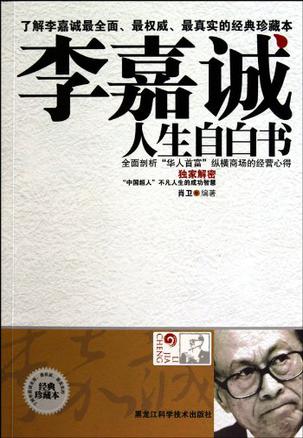 李嘉诚人生自白书