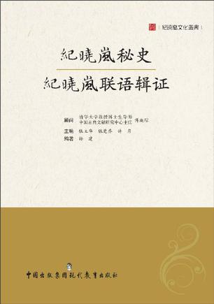 纪晓岚秘史纪晓岚联语辑证/纪晓岚文化丛书