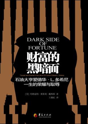 财富的黑暗面