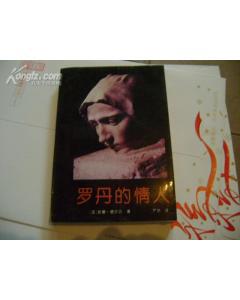 罗丹的情人
