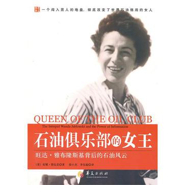 石油俱乐部的女王