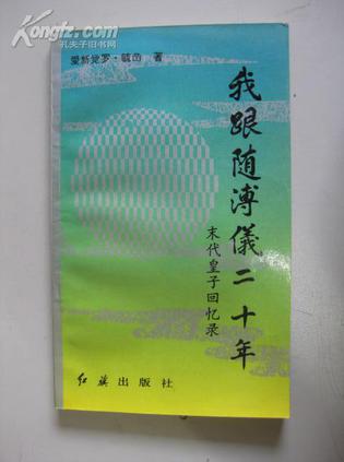 我跟随溥仪二十年