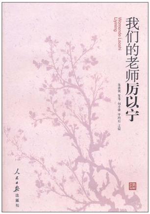 我们的老师厉以宁