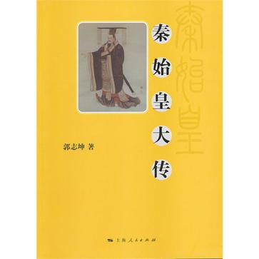 秦始皇大传