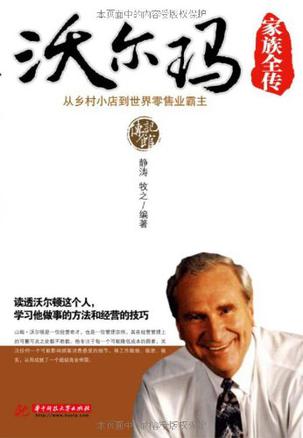 沃尔玛家族全传