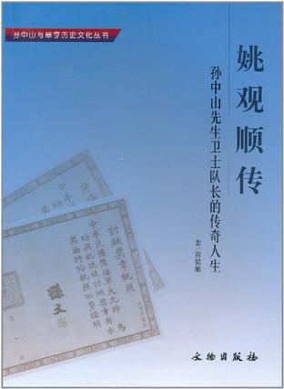 姚观顺传