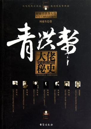 青洪帮大佬秘史