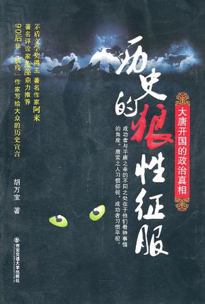 历史的狼性征服