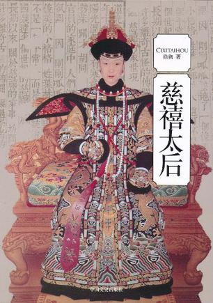 慈禧太后