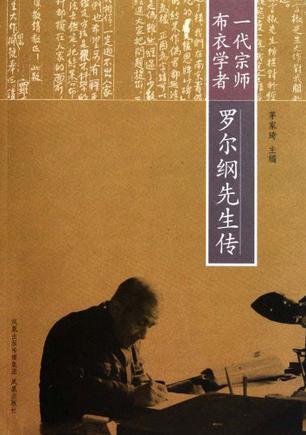 一代宗师布衣学者-罗尔纲先生传