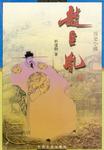 宋太祖赵匡胤