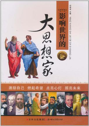 影响世界的大思想家