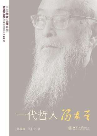 一代哲人冯友兰