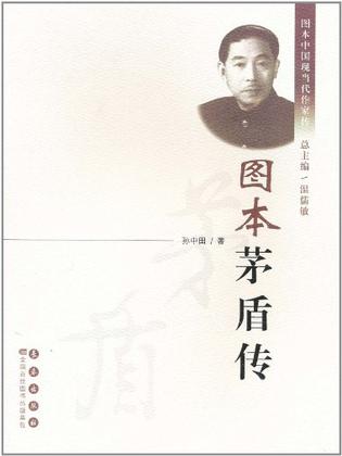 图本茅盾传