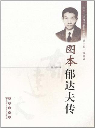 图本郁达夫传