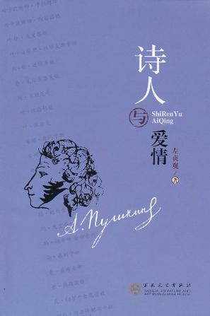 诗人与爱情