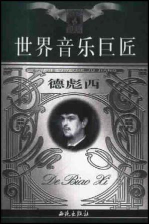 世界音乐巨匠