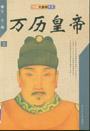 万历皇帝(上下)/中国大皇帝书系