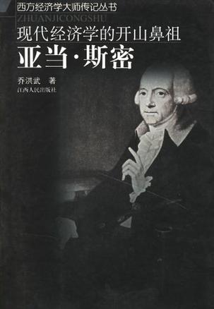 现代经济学的开山鼻祖