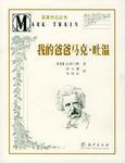 我的爸爸马克·吐温