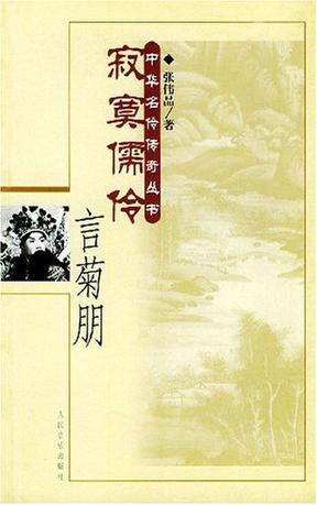 寂寞儒伶言菊朋