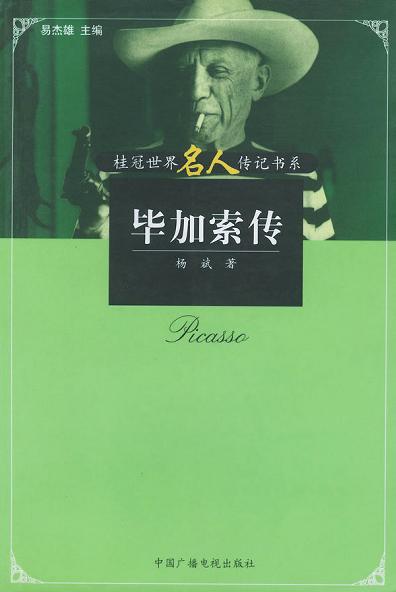 毕加索传