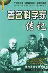 著名科学家传记