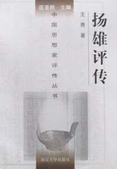 扬雄评传