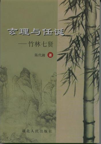 玄理与任诞