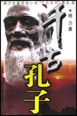 千古孔子