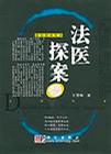 法医探案