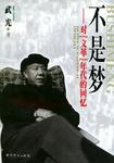 不是梦