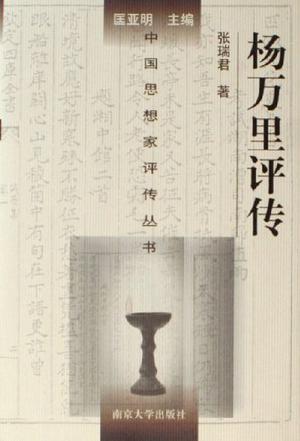 杨万里评传