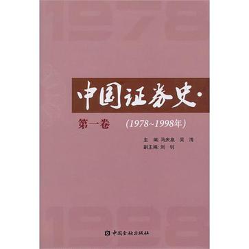 中国证券史