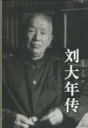 刘大年传