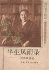 半生风雨录