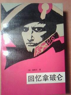 回忆拿破仑