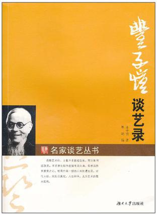丰子恺谈艺录