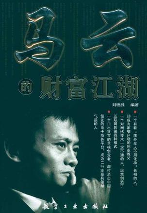 马云的财富江湖