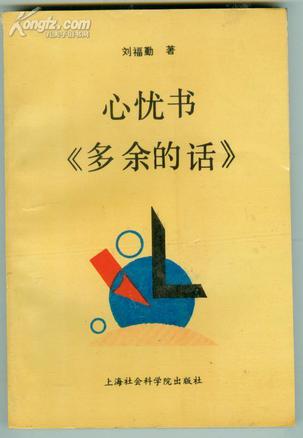 心忧书《多余的话》